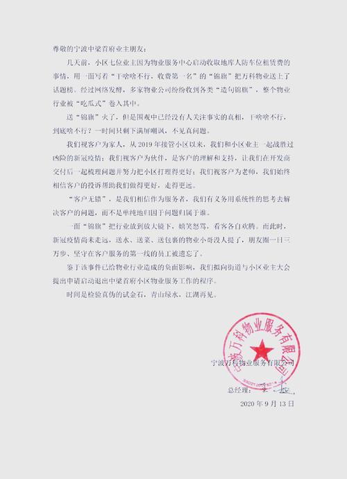 宁波万科物业因业主嘲讽拟退出中梁首府，后又承诺回归提升服务